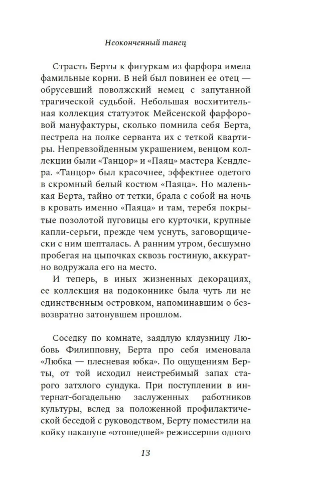 Неоконченный танец